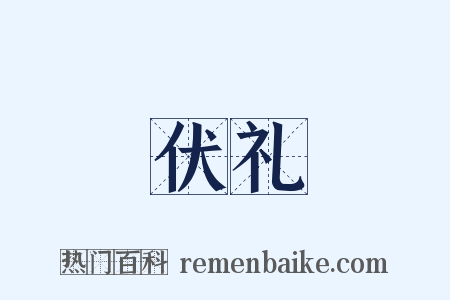 伏礼是什么意思的图片